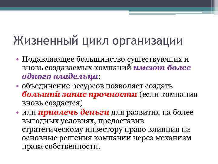 Жизненный цикл организации • Подавляющее большинство существующих и вновь создаваемых компаний имеют более одного