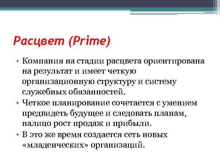 Расцвет (Prime) • Компания на стадии расцвета ориентирована на результат и имеет четкую организационную