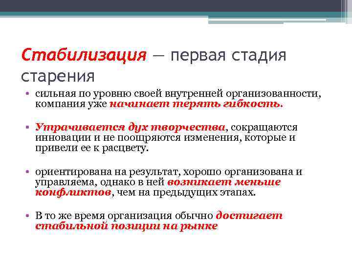 Стабилизация — первая стадия старения • сильная по уровню своей внутренней организованности, компания уже