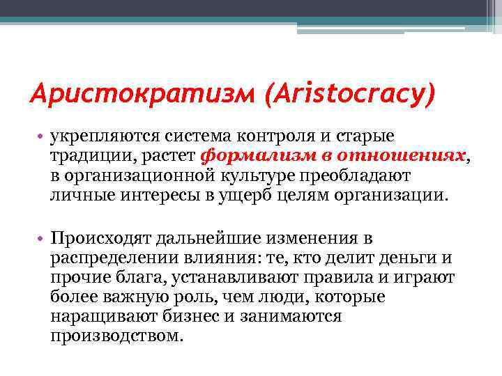 Аристократизм (Aristocracy) • укрепляются система контроля и старые традиции, растет формализм в отношениях, в