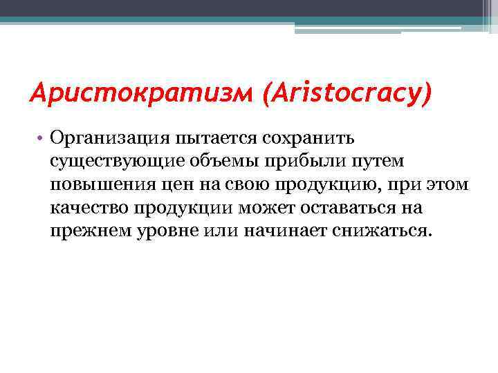 Аристократизм (Aristocracy) • Организация пытается сохранить существующие объемы прибыли путем повышения цен на свою