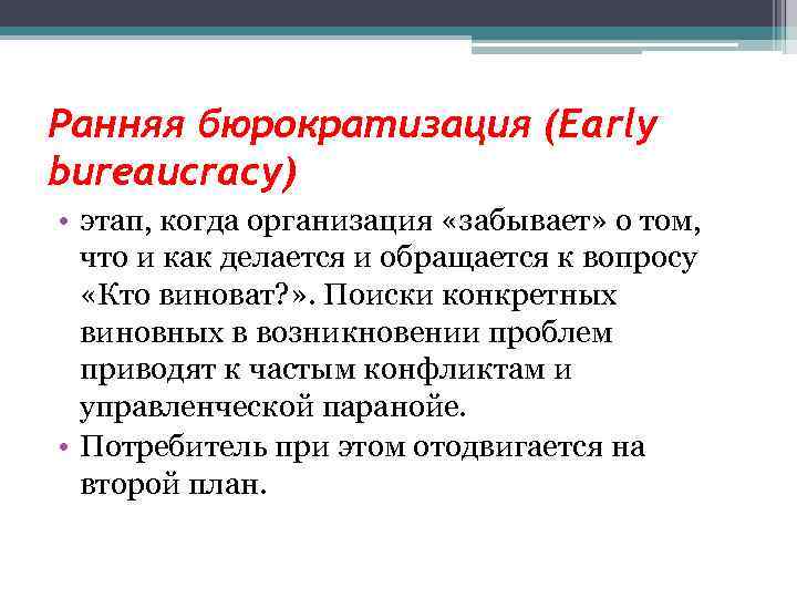 Ранняя бюрократизация (Early bureaucracy) • этап, когда организация «забывает» о том, что и как