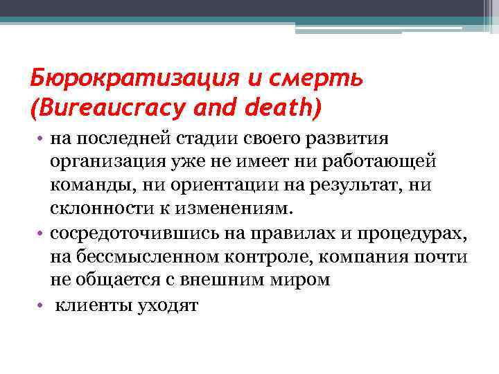 Бюрократизация и смерть (Bureaucracy and death) • на последней стадии своего развития организация уже