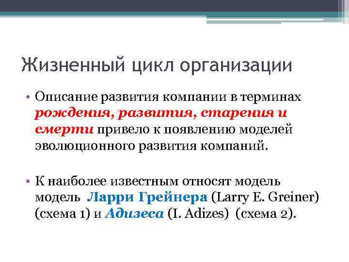 Жизненный цикл организации • Описание развития компании в терминах рождения, развития, старения и смерти