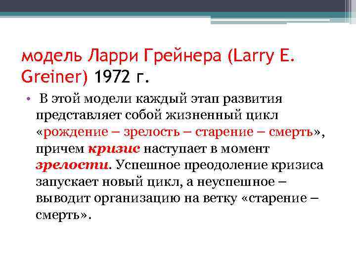 модель Ларри Грейнера (Larry E. Greiner) 1972 г. • В этой модели каждый этап