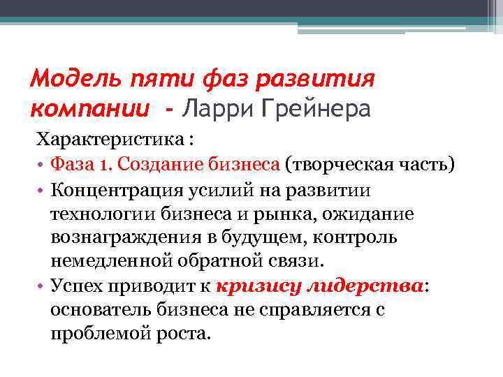 Модель пяти фаз развития компании - Ларри Грейнера Характеристика : • Фаза 1. Создание