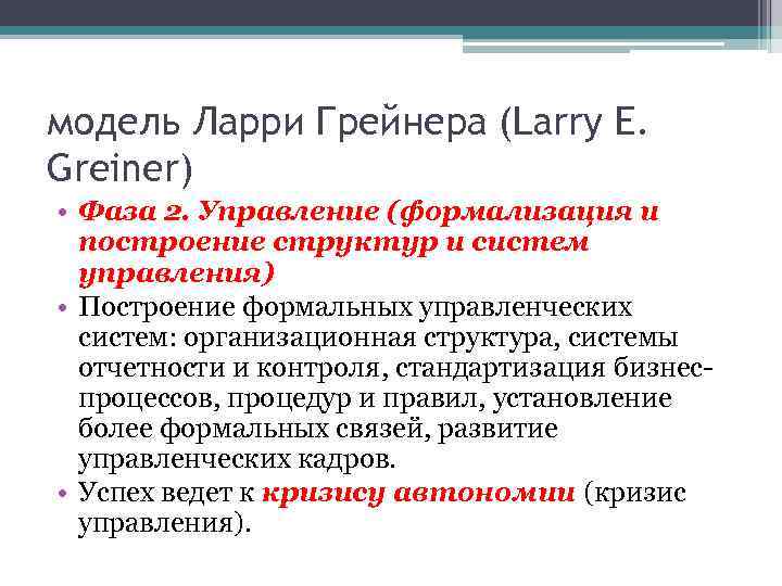 модель Ларри Грейнера (Larry E. Greiner) • Фаза 2. Управление (формализация и построение структур
