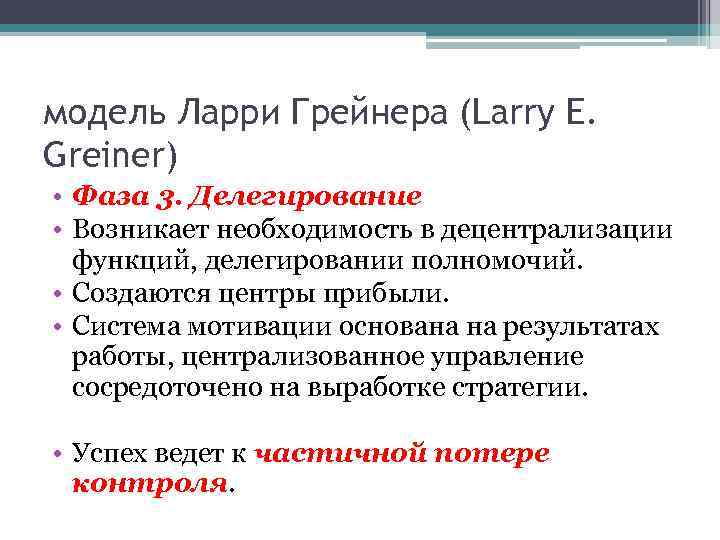 модель Ларри Грейнера (Larry E. Greiner) • Фаза 3. Делегирование • Возникает необходимость в