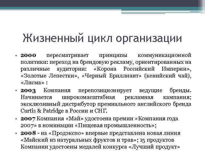 Жизненный цикл организации • 2000 пересматривает принципы коммуникационной политики: переход на брендовую рекламу, ориентированных