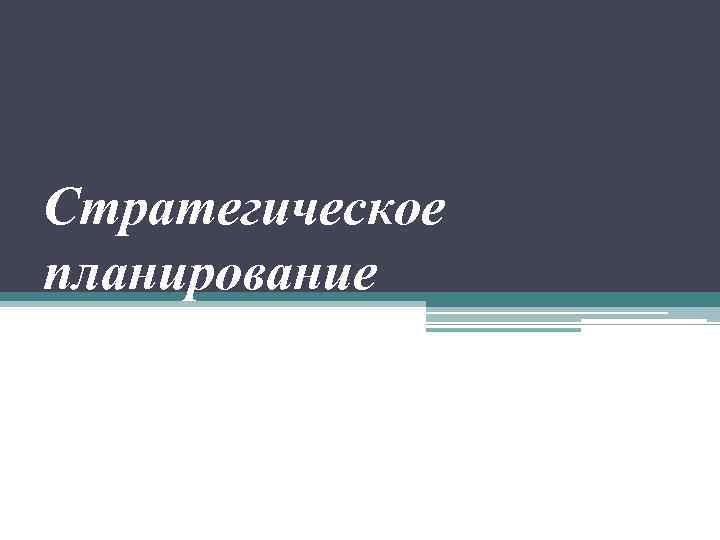 Стратегическое планирование 