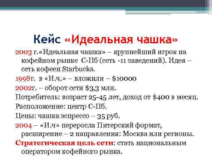 Кейс «Идеальная чашка» 2003 г. «Идеальная чашка» – крупнейший игрок на кофейном рынке С-Пб