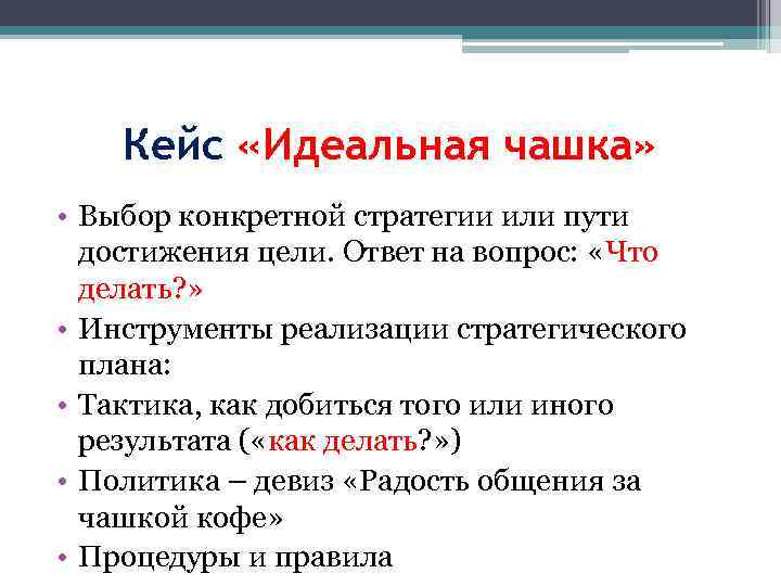 Кейс «Идеальная чашка» • Выбор конкретной стратегии или пути достижения цели. Ответ на вопрос: