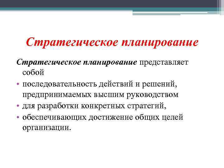 Стратегическое планирование представляет собой • последовательность действий и решений, предпринимаемых высшим руководством • для