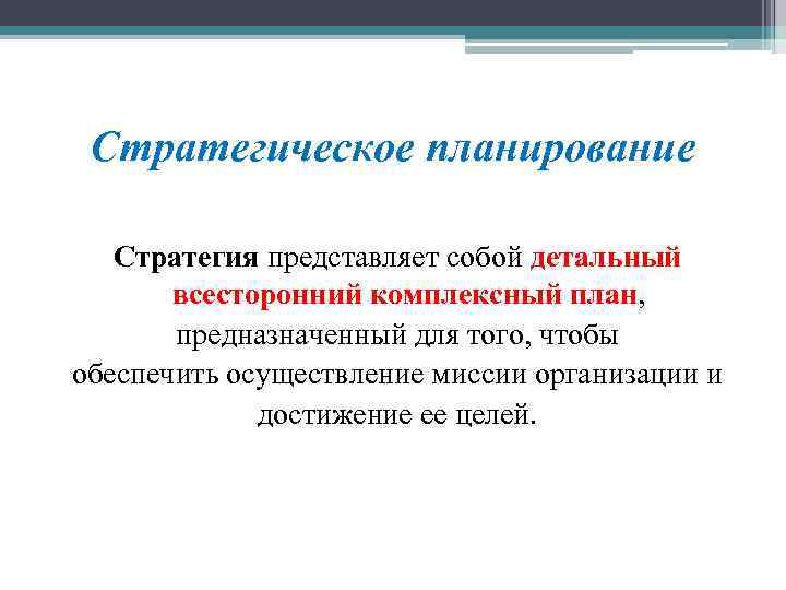 Стратегическое планирование Стратегия представляет собой детальный всесторонний комплексный план, предназначенный для того, чтобы обеспечить