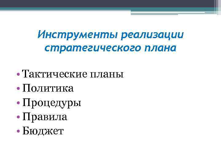 Инструменты реализации. Инструменты реализации стратегического плана. Инструменты тактического планирования. Инструменты для реализации плана. Инструменты реализации проекта.