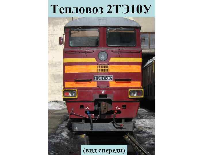 Тепловоз 2 ТЭ 10 У (вид спереди) 