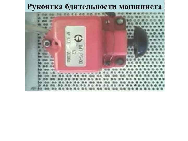 Рукоятка бдительности машиниста 