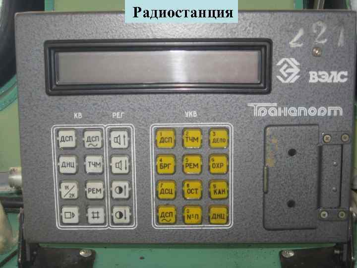 Радиостанция 