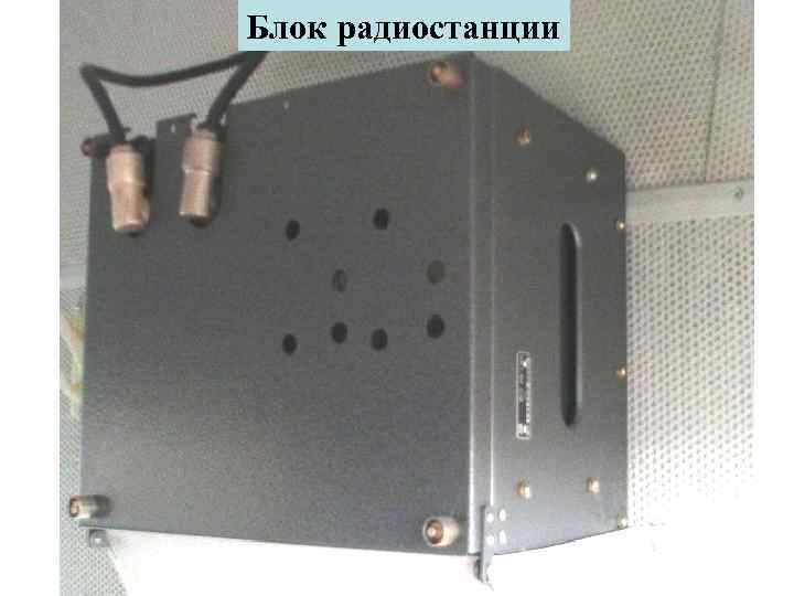 Блок радиостанции 