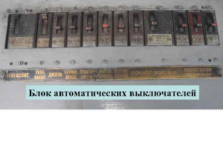 Блок автоматических выключателей 