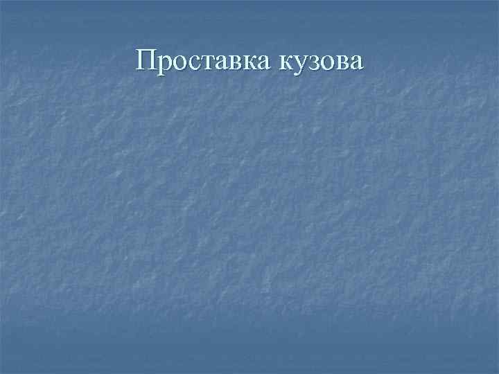 Проставка кузова 