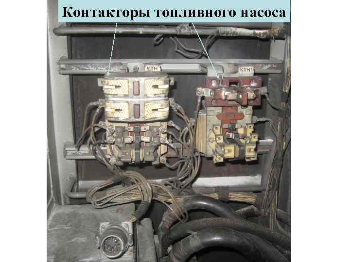 Контакторы топливного насоса 
