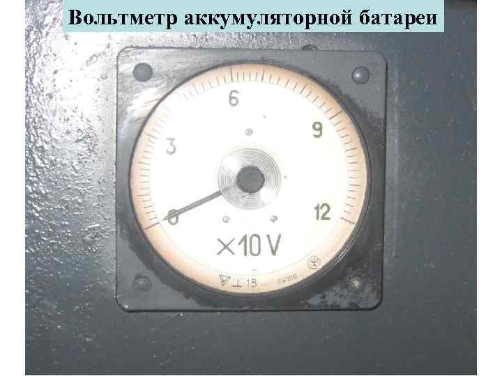 Вольтметр аккумуляторной батареи 