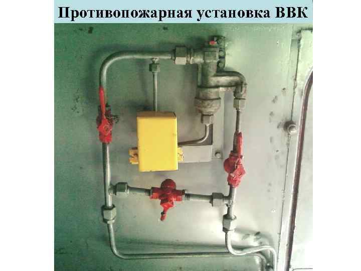 Противопожарная установка ВВК 