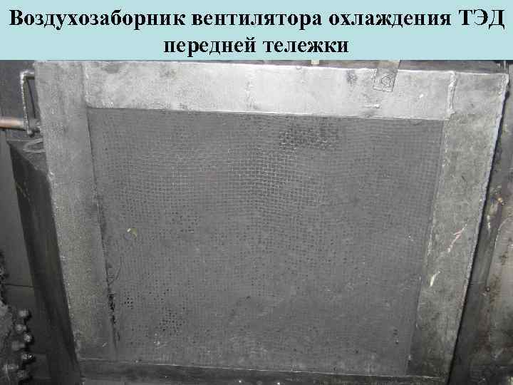 Воздухозаборник вентилятора охлаждения ТЭД передней тележки 