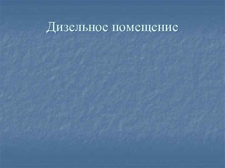 Дизельное помещение 