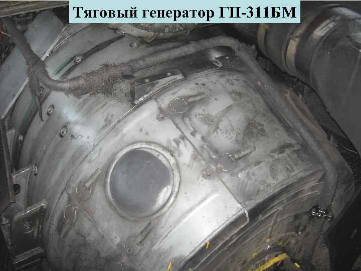 Тяговый генератор ГП-311 БМ 