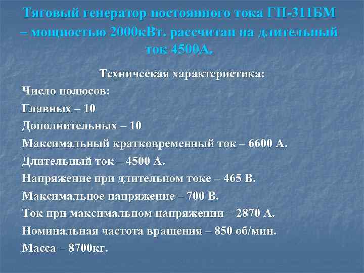 Тяговый генератор постоянного тока ГП-311 БМ – мощностью 2000 к. Вт. рассчитан на длительный