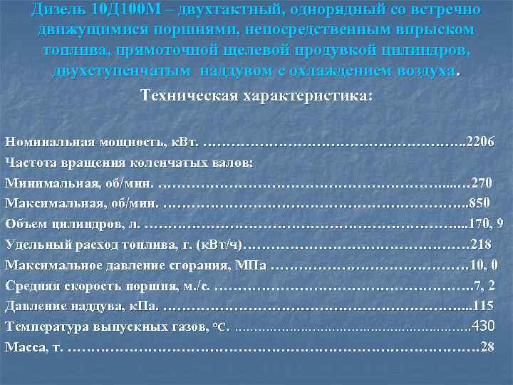 Дизель 10 Д 100 М – двухтактный, однорядный со встречно движущимися поршнями, непосредственным впрыском