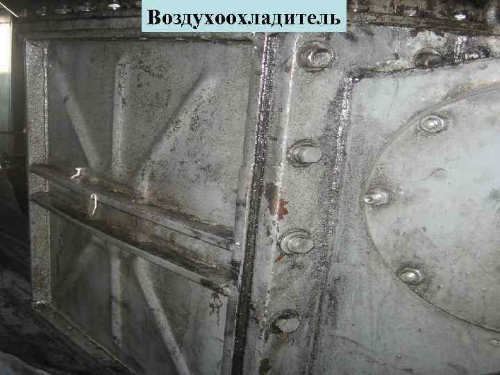 Воздухоохладитель 