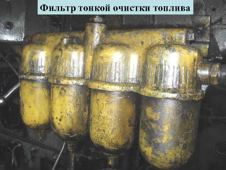 Фильтр тонкой очистки топлива 