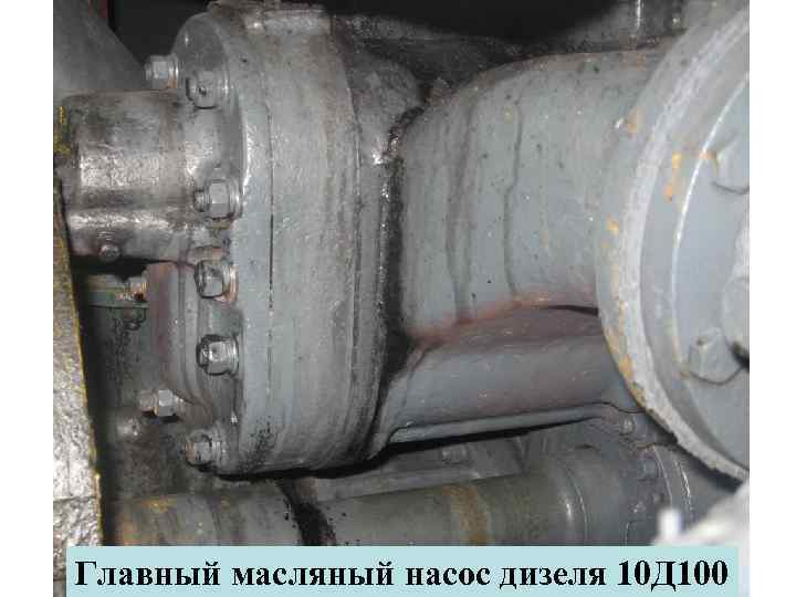 Главный масляный насос дизеля 10 Д 100 