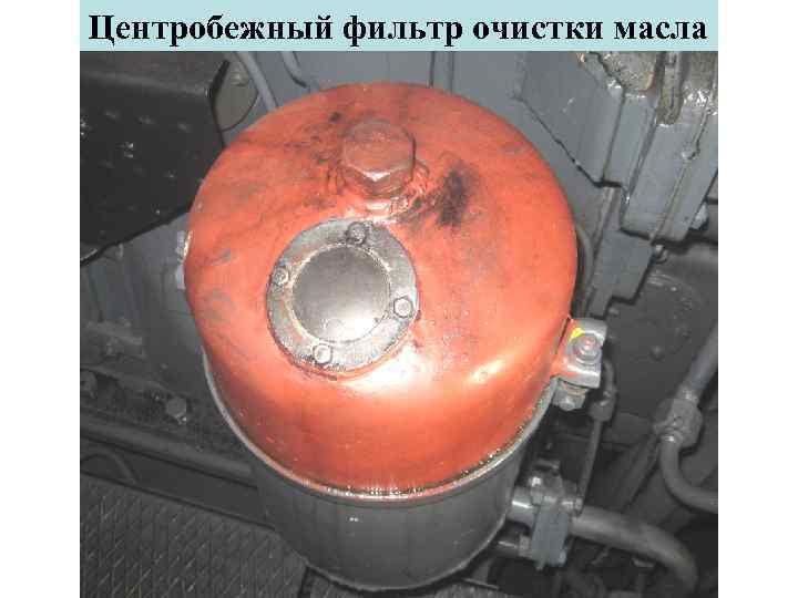 Центробежный фильтр очистки масла 