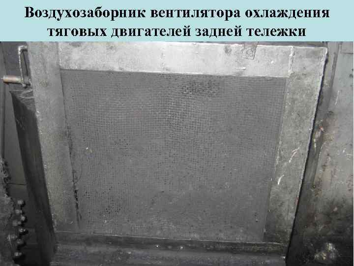 Воздухозаборник вентилятора охлаждения тяговых двигателей задней тележки 