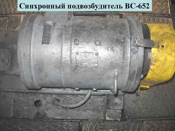 Синхронный подвозбудитель ВС-652 