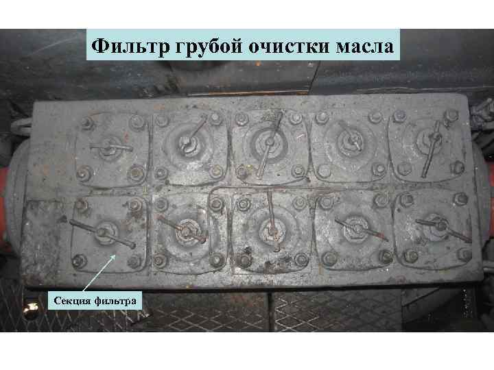 Фильтр грубой очистки масла Секция фильтра 
