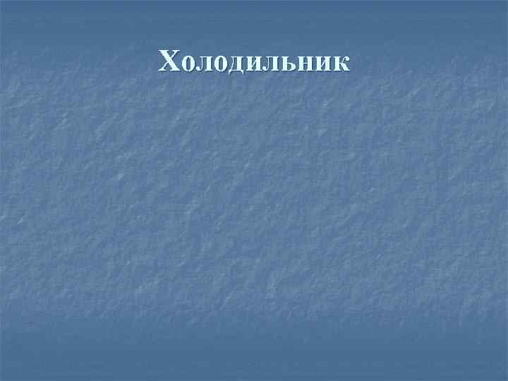 Холодильник 