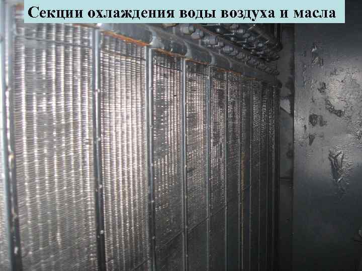 Секция вод. Секции радиатора тепловоза 2тэ116 ум. Секция холодильника тепловоза 2тэ116. Радиаторы охлаждения на тепловозе 2тэ116. Коллектор холодильной камеры 2тэ10м.