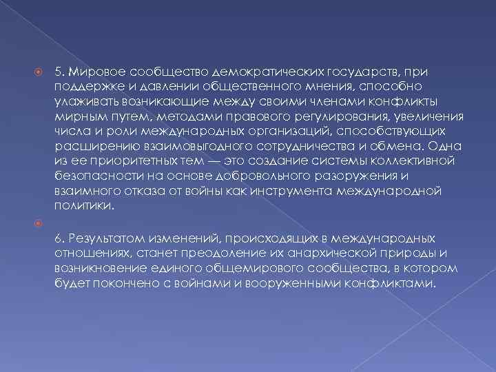  5. Мировое сообщество демократических государств, при поддержке и давлении общественного мнения, способно улаживать