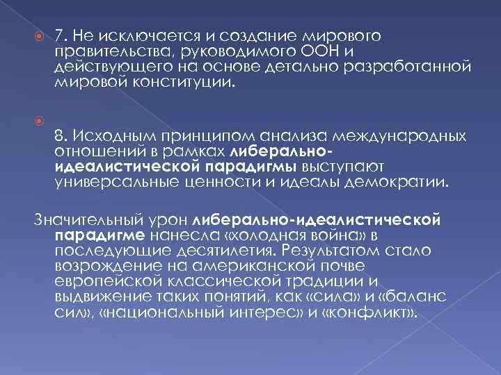  7. Не исключается и создание мирового правительства, руководимого ООН и действующего на основе
