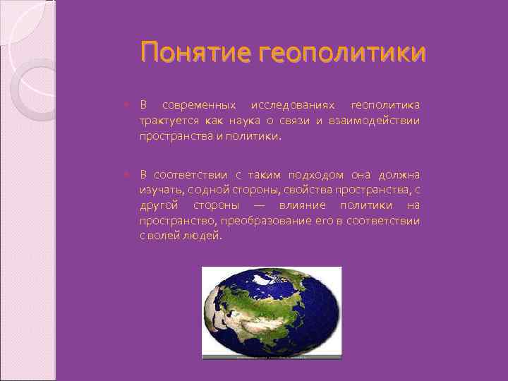 Понятие геополитики В современных исследованиях геополитика трактуется как наука о связи и взаимодействии пространства