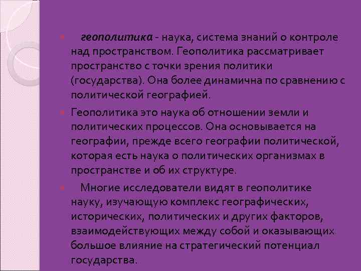 геополитика - наука, система знаний о контроле над пространством. Геополитика рассматривает пространство с точки
