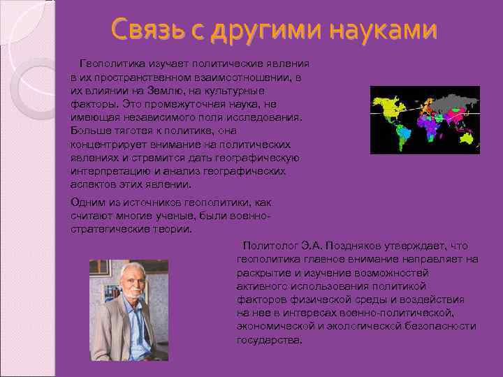 Связь с другими науками Геополитика изучает политические явления в их пространственном взаимоотношении, в их