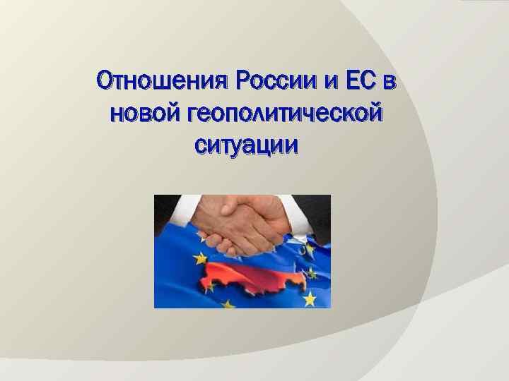 Отношения России и ЕС в новой геополитической ситуации 