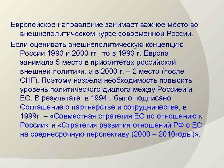 Европейское направление занимает важное место во внешнеполитическом курсе современной России. Если оценивать внешнеполитическую концепцию