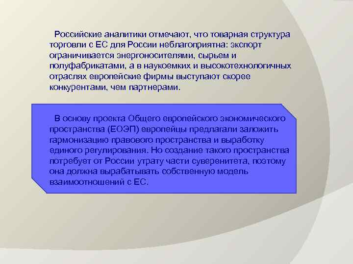 Российские аналитики отмечают, что товарная структура торговли с ЕС для России неблагоприятна: экспорт ограничивается